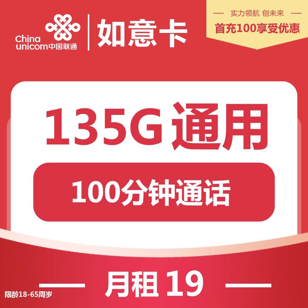 联通如意卡真的只需29元就能享受135G流量和100分钟通话吗？